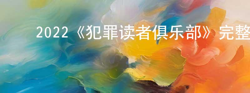 ﻿陈宝堂发布﻿2022《犯罪读者俱乐部》完整版电影/在线观看/百度云-美剧天堂